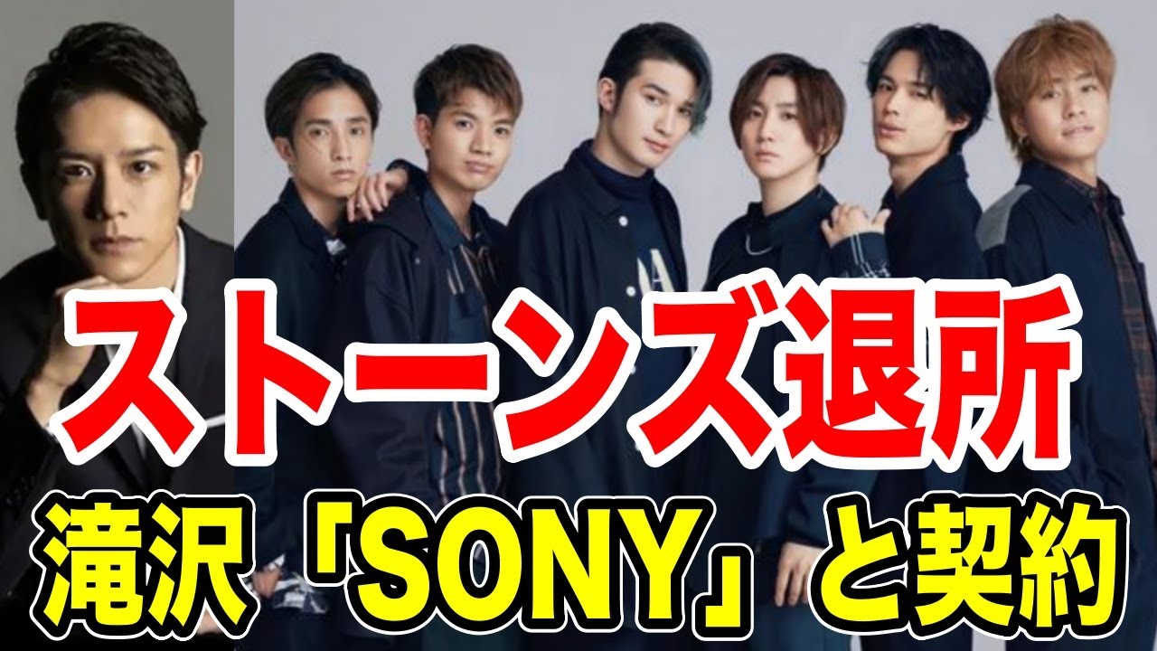 ストーンズ退所報道の真相...タッキー新事務所「TOBE」がSONYとレーベル契約....