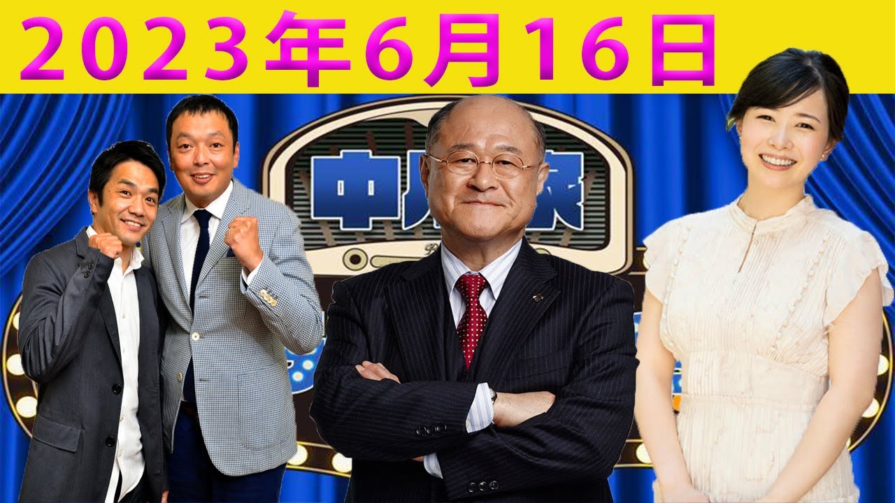 中川家　ザ・ラジオショー（14時台）【中川家 , 東島衣里 & 角野卓造】2023 06 16