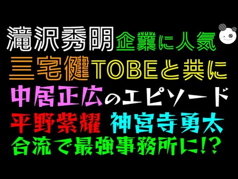 【滝沢秀明】三宅健、TOBEと共に「中居正広のエピソード語る」平野紫耀・神宮寺勇太、合流で最強事務所に！？