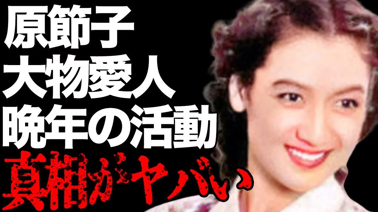 原節子が落としてきた超大物の数々や本当の引退理由に言葉を失う…「東京物語」でも有名な女優の晩年の活動に驚きを隠せない…