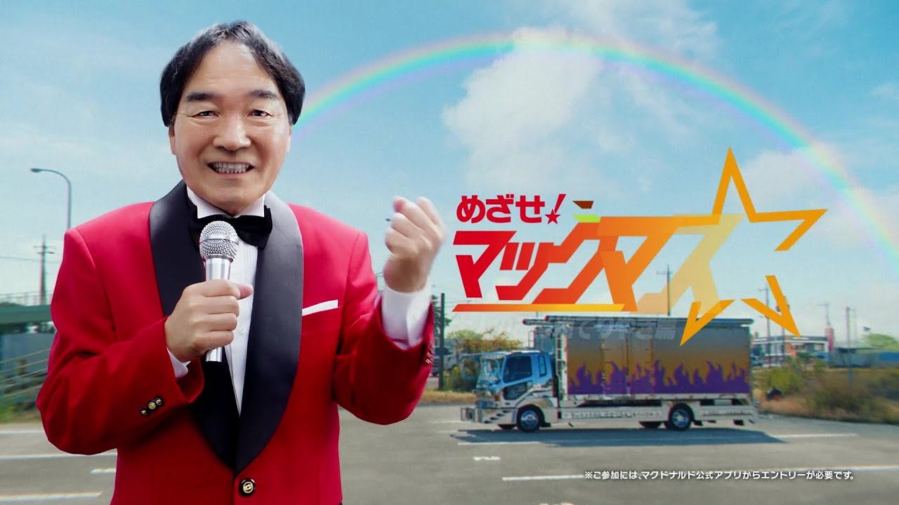 めざせ！マックマスター「大人のご当地てりやき」篇