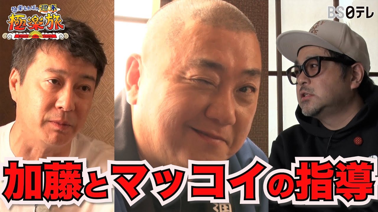 【加藤とマッコイが山本に愛溢れるお笑い指導♪ 昭和旅in山形】「極楽とんぼの週末極楽旅」