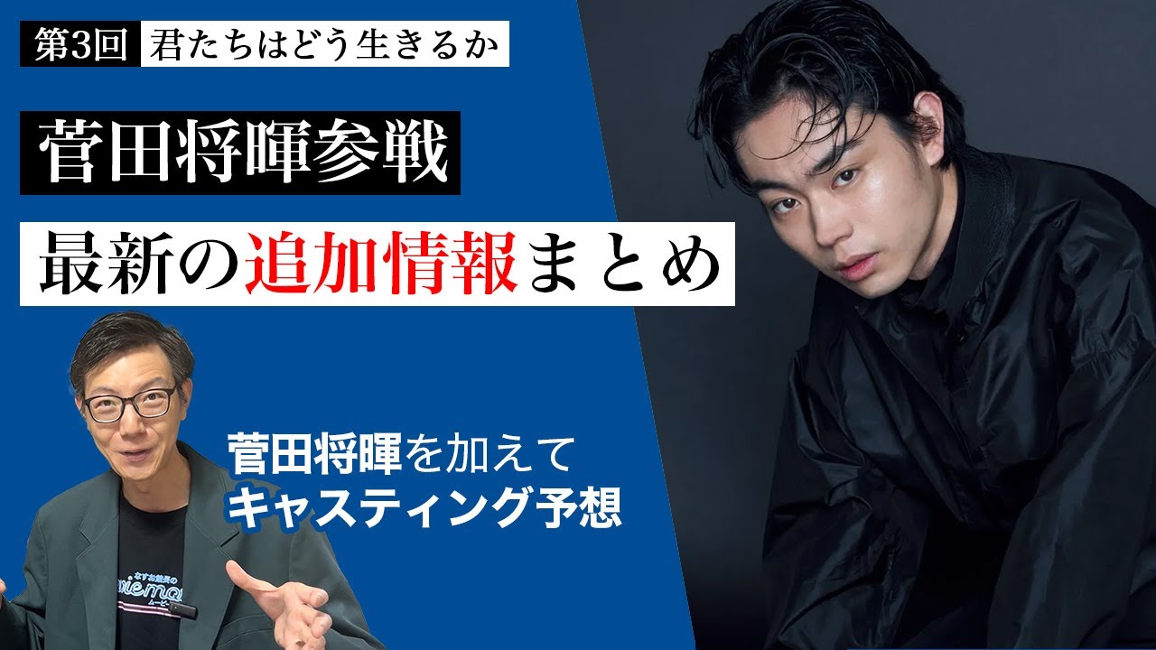第三回「君たちはどう生きるか」に菅田将暉参戦？追加情報まとめ