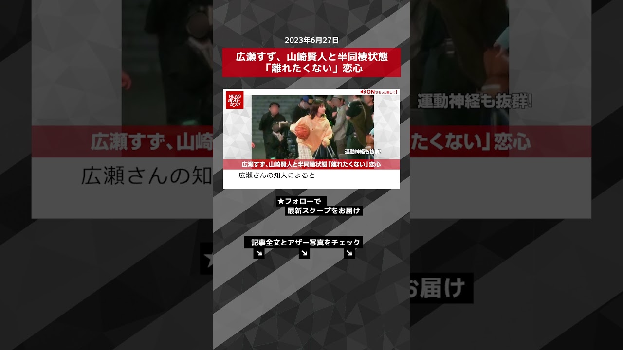 広瀬すず、山崎賢人と半同棲状態「離れたくない」恋心 NEWSポストセブン【ショート動画】 #shorts