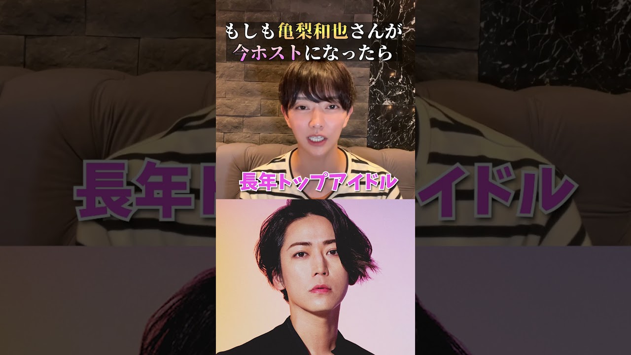 KAT-TUN「亀梨和也」がホストで働いたらいくら稼げる？