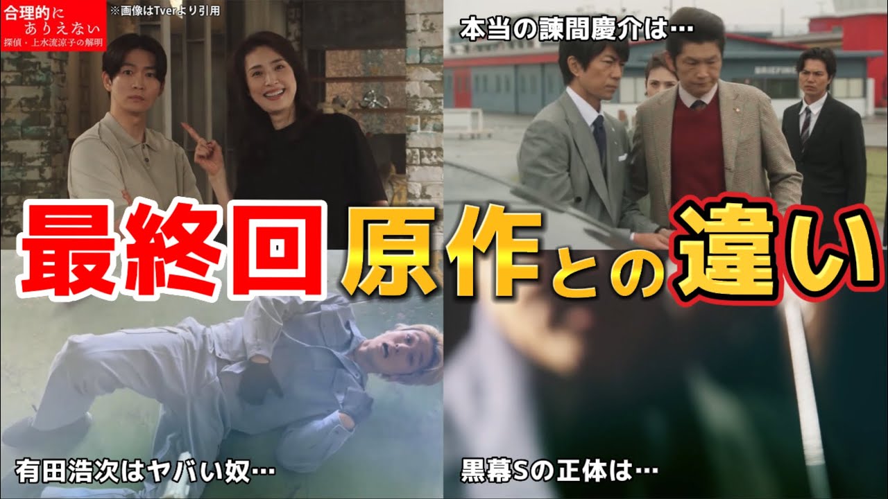 最終回ドラマと原作の違い。【合理的にあり得ない 探偵・上水流涼子の解明】最終回ネタバレ考察＆感想キャスト:天海祐希、松下洸平、白石聖、中村トオル、野間口徹、佐野史郎、他。
