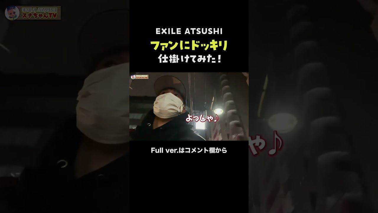 【ドッキリ】EXILE ATSUSHI 何も知らないファンがいるお店に突撃してみた！#Shorts