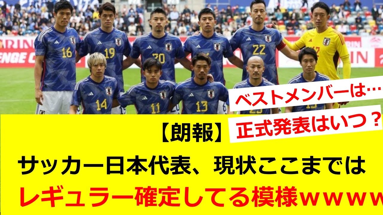 【朗報】サッカー日本代表、現状ここまではレギュラー確定してる模様ｗｗｗｗｗｗｗｗ