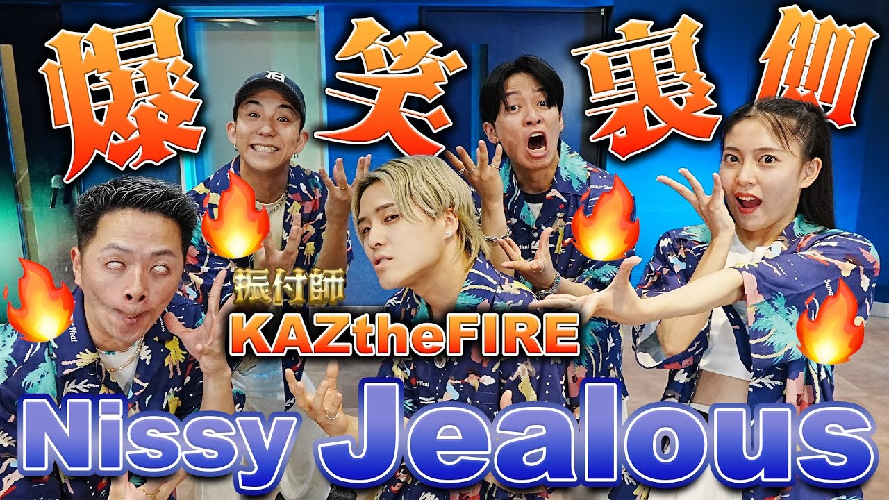 【Nissy/Jealous】NissyDancersで踊ったら爆笑間違いなし！振付師KAZtheFIRE参戦🔥