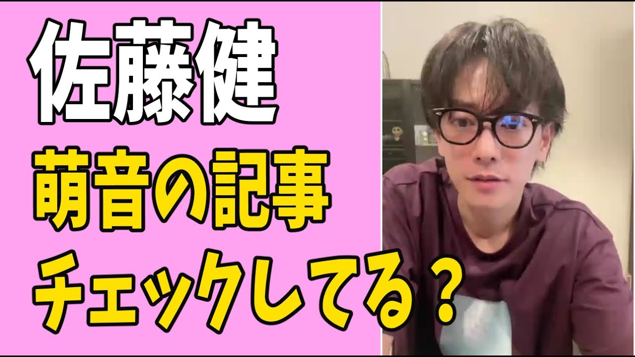 佐藤健は萌音の記事をチェックしている？