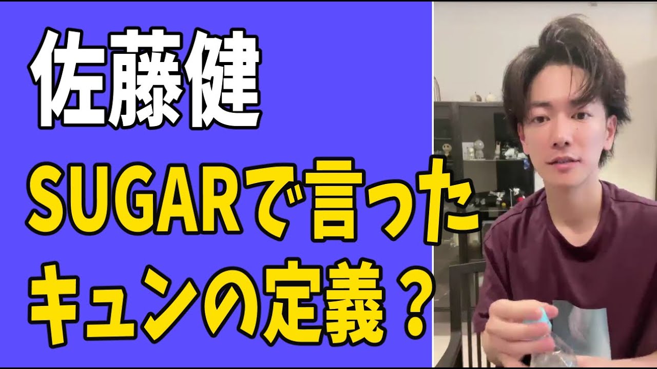 佐藤健　「SUGAR」で言ったキュンの定義について？