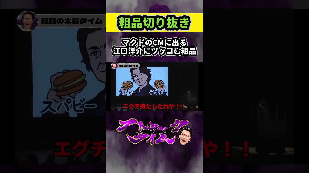 マクドのCMに出る江口洋介にツッコむ粗品 [切り抜き] #粗品 #shorts