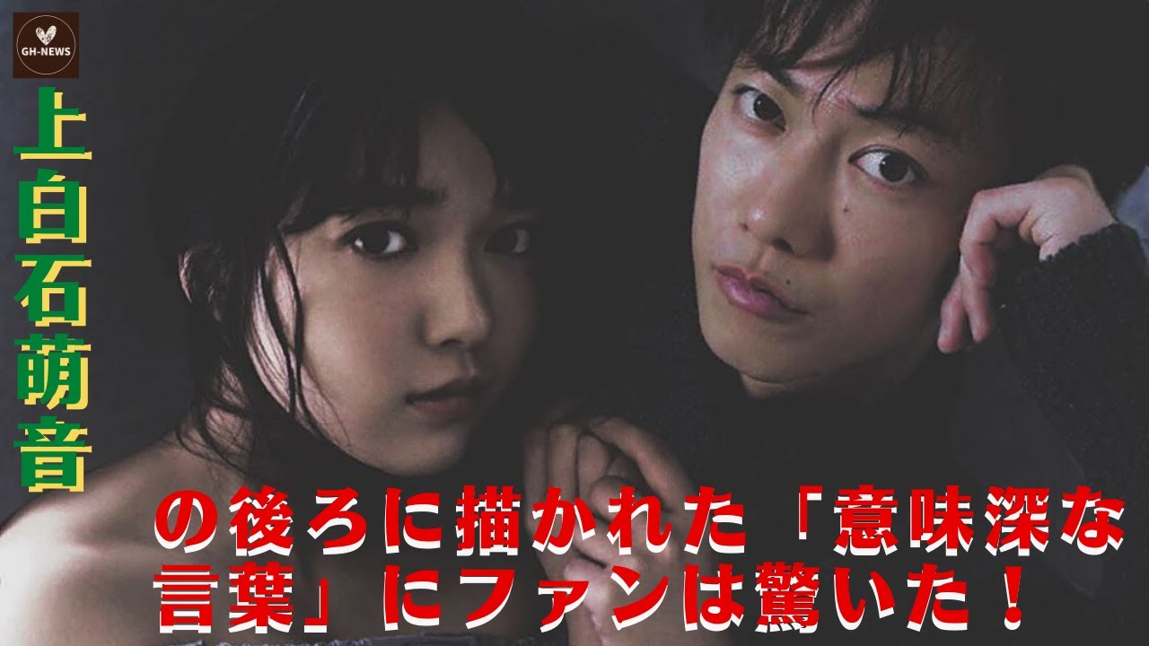 【佐藤健と上白石萌音】上白石萌音...まさか「佐藤健」匂わせか? 上白石萌音の後ろに描かれた「意味深な言葉」にファンは驚いた！