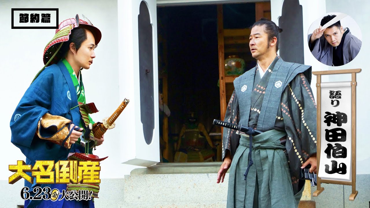 映画『大名倒産』TVCM（節約篇・30秒）｜大ヒット上映中！