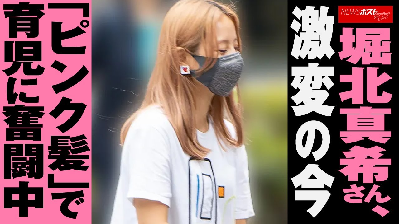 堀北真希 さん、 激変 の 今　「 ピンク髪 」で 育児 に 奮闘中 NEWSポストセブン