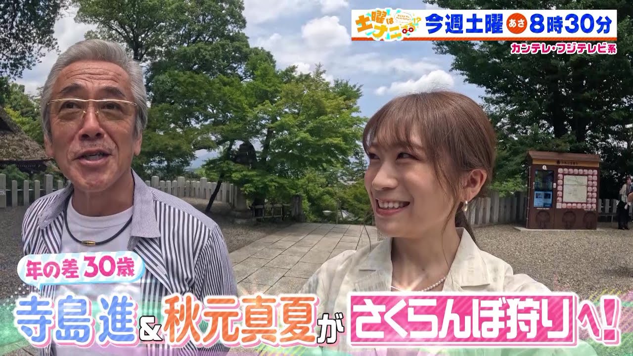 土曜はナニする！？7/8(土)放送【デヴィ夫人＆和牛が最新家電に大興奮！寺島進＆秋元真夏さくらんぼ狩りで大はしゃぎ】