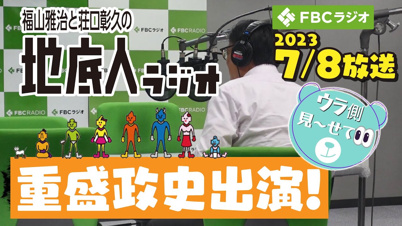 【緊急事態ぜよ！】福山雅治と荘口彰久の「地底人ラジオ」の『ウラ側見～せて』