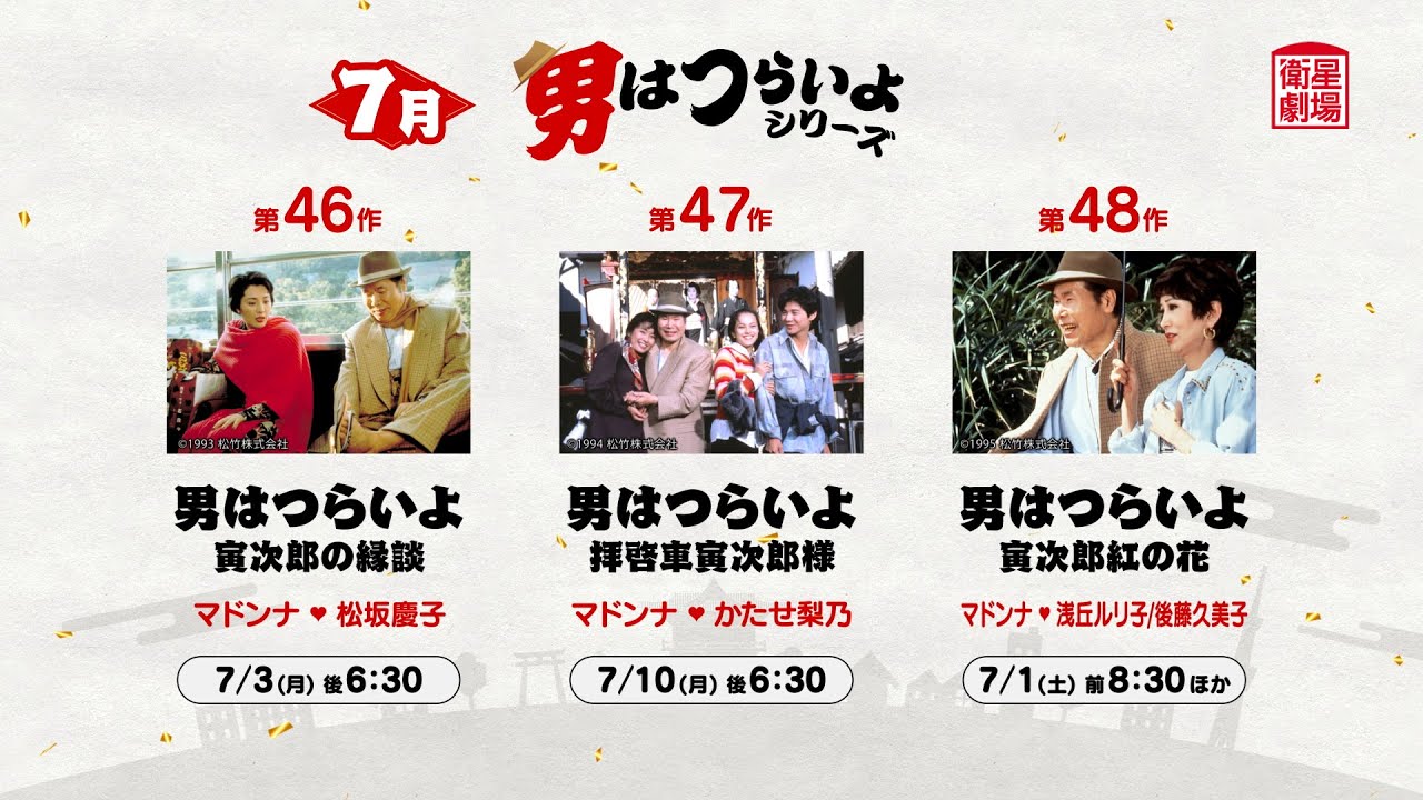 ＜衛星劇場2023年07月＞ 『男はつらいよ』シリーズ　放送予告
