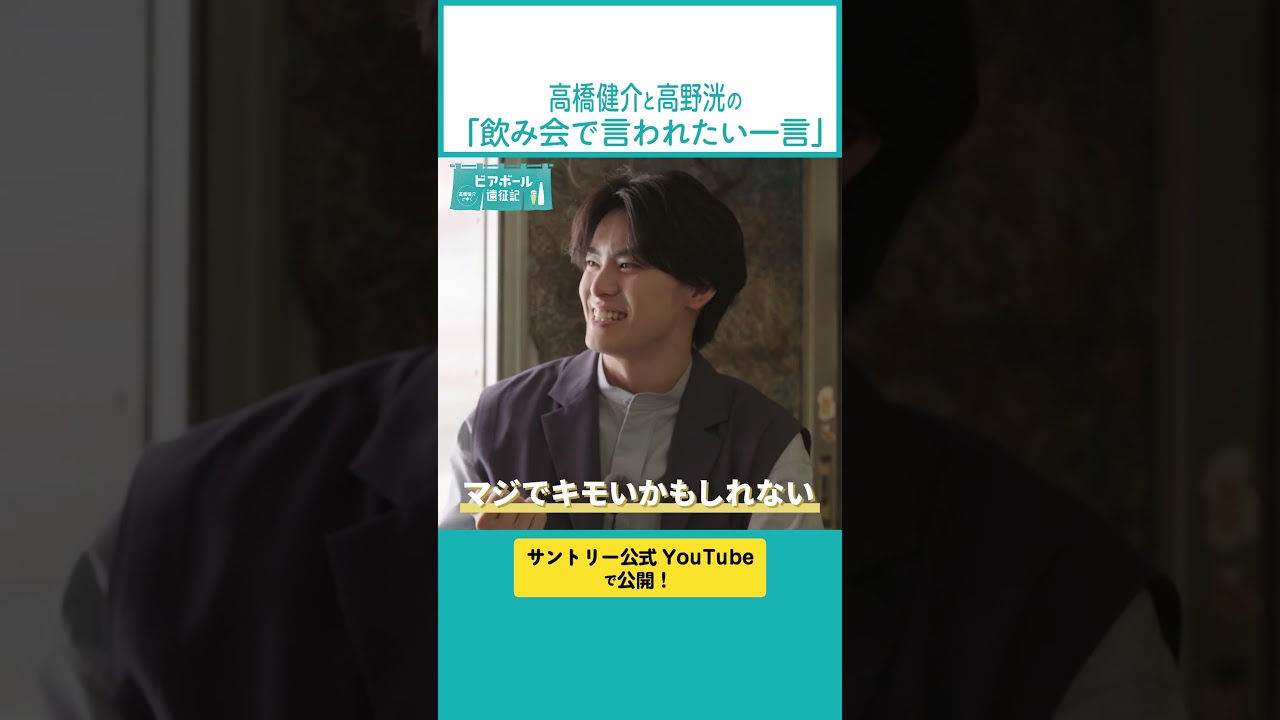 【高野洸が飲み会で言われたい一言】高橋健介大爆笑ｗｗｗ フルはサントリー公式YouTubeにて公開中🍻 #ビアボール #ビアボール遠征記  #切り抜き