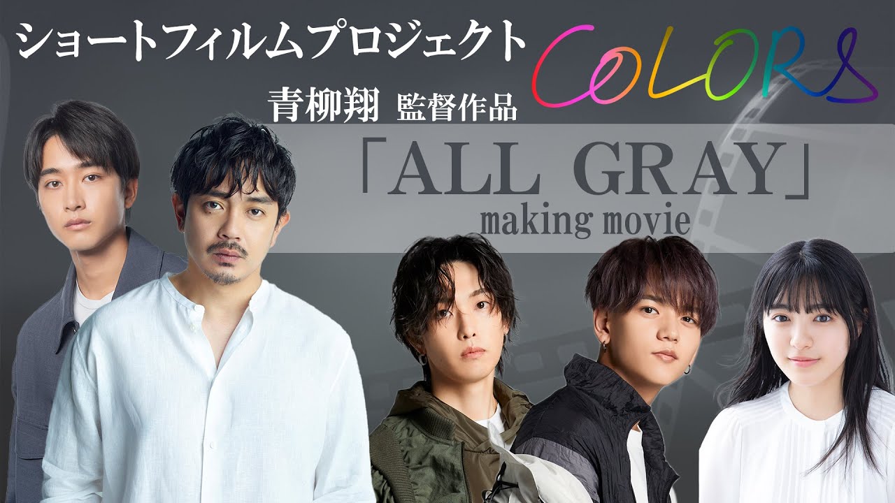 ショートフィルム"COLORS"「ALL GRAY」密着ドキュメンタリー