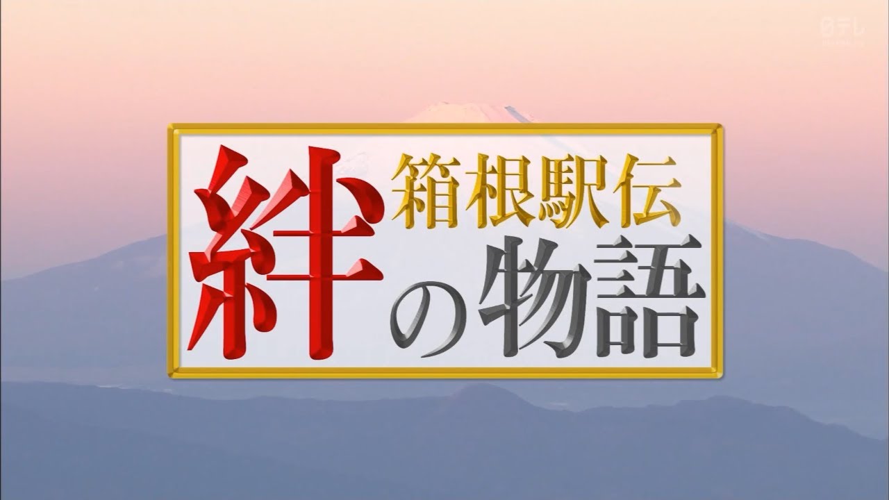 【第98回】箱根駅伝　絆の物語