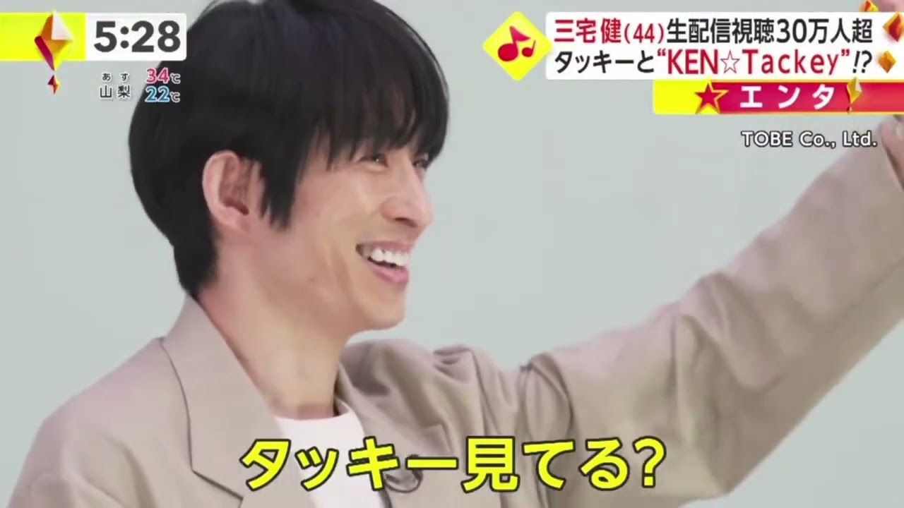 三宅健(44)生配信視聴30万人超 夕少一“KEN☆Tackey"!? |2023年7月3日