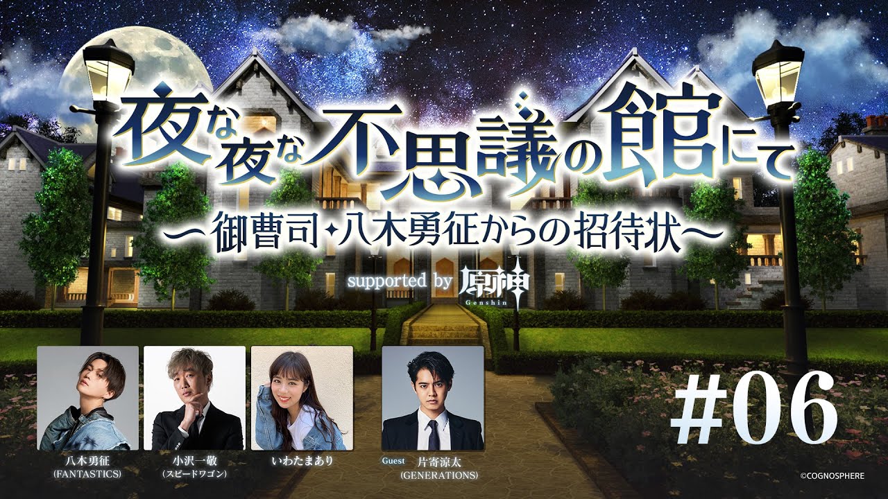 【BS朝日】夜な夜な不思議の館にて ～御曹司・八木勇征からの招待状～ supported by 原神 #6