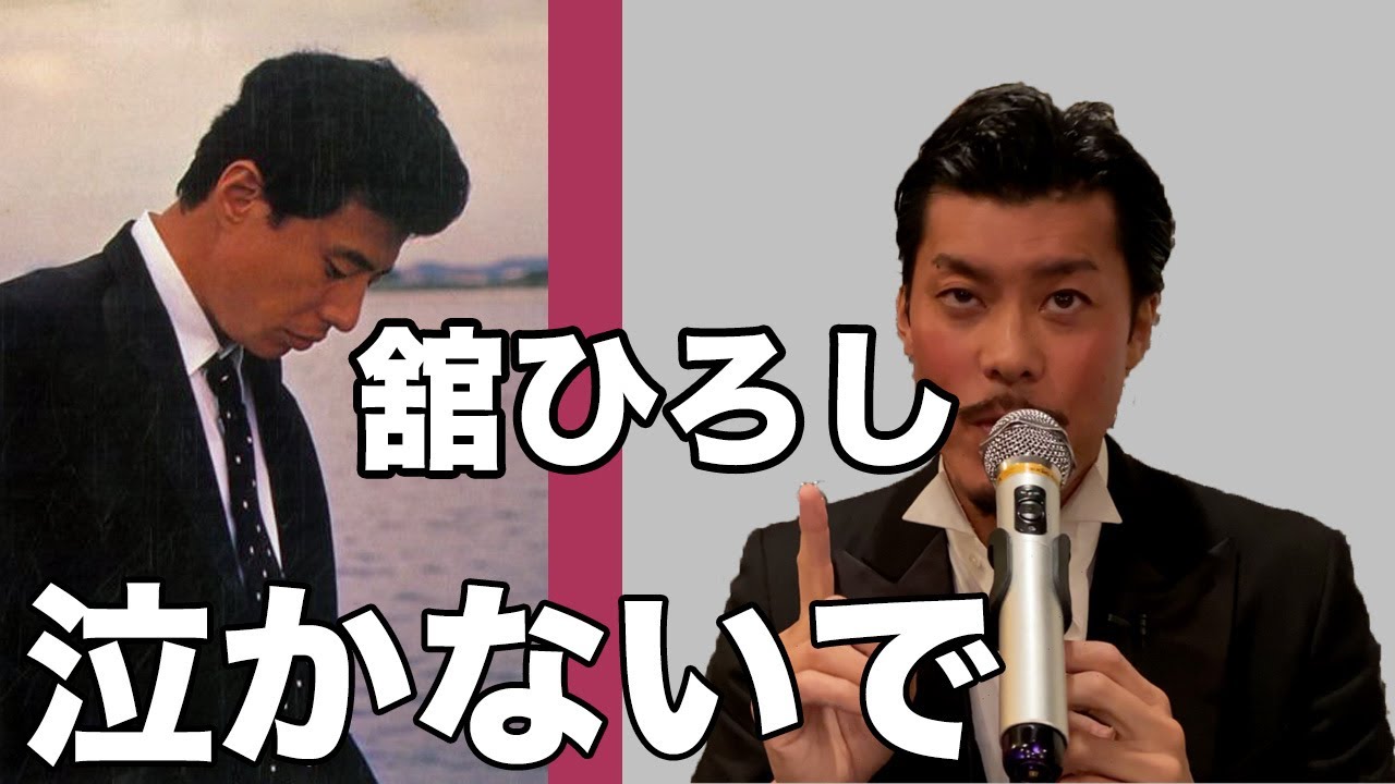 舘ひろしの名曲「泣かないで」歌ってみたTHE FIRST TAKE?