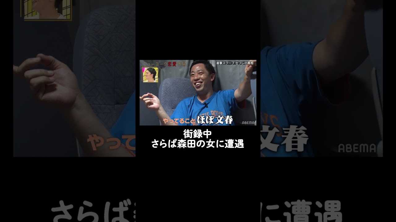 #さらば青春の光 森田の女に遭遇でLINE晒され動揺│『 #ニューヨーク恋愛市場 #40』【ABEMAでフル配信中】