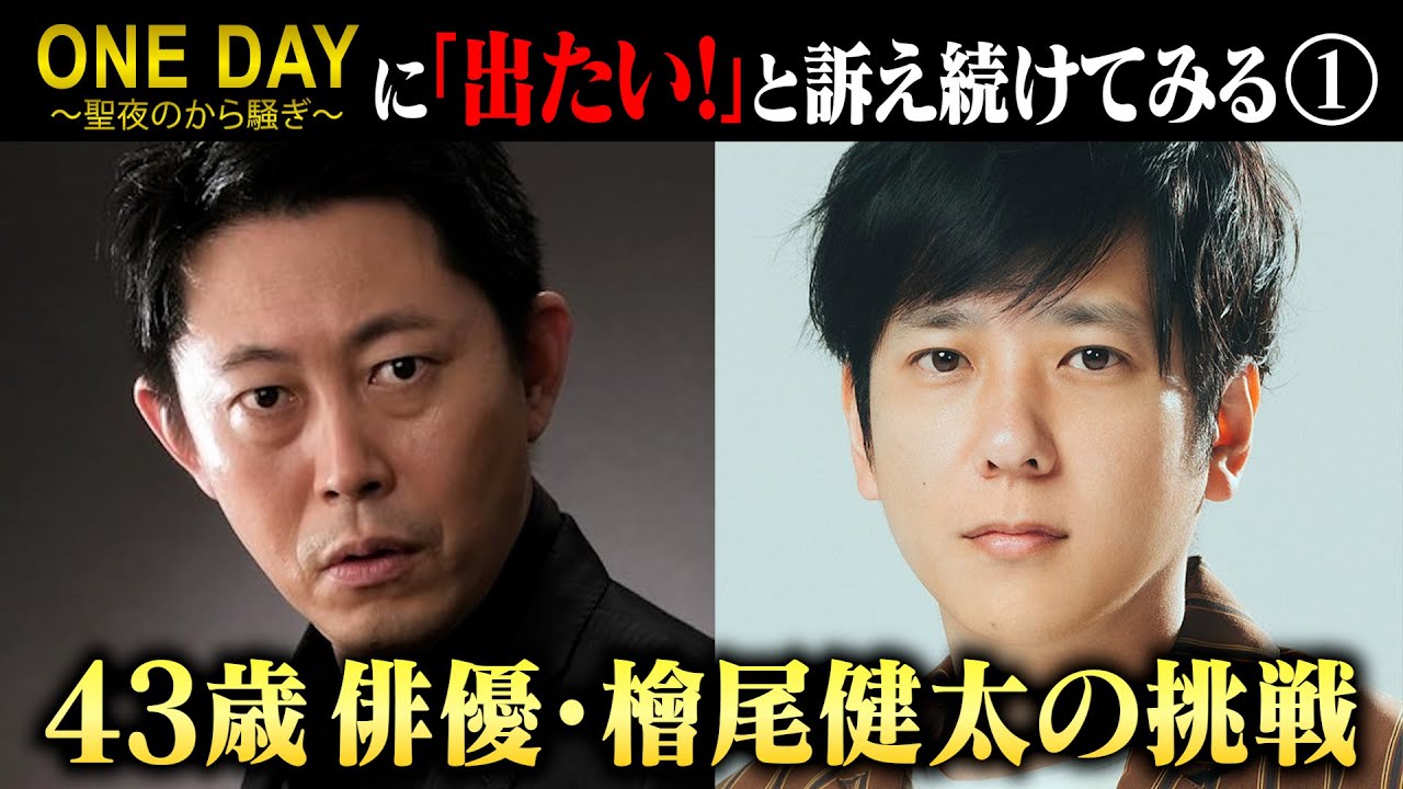 43歳 俳優・檜尾健太の挑戦！【二宮和也さん主演《ONE DAY～聖夜のから騒ぎ～》に『出たい！』と訴え続けてみる①】 2023.6.26