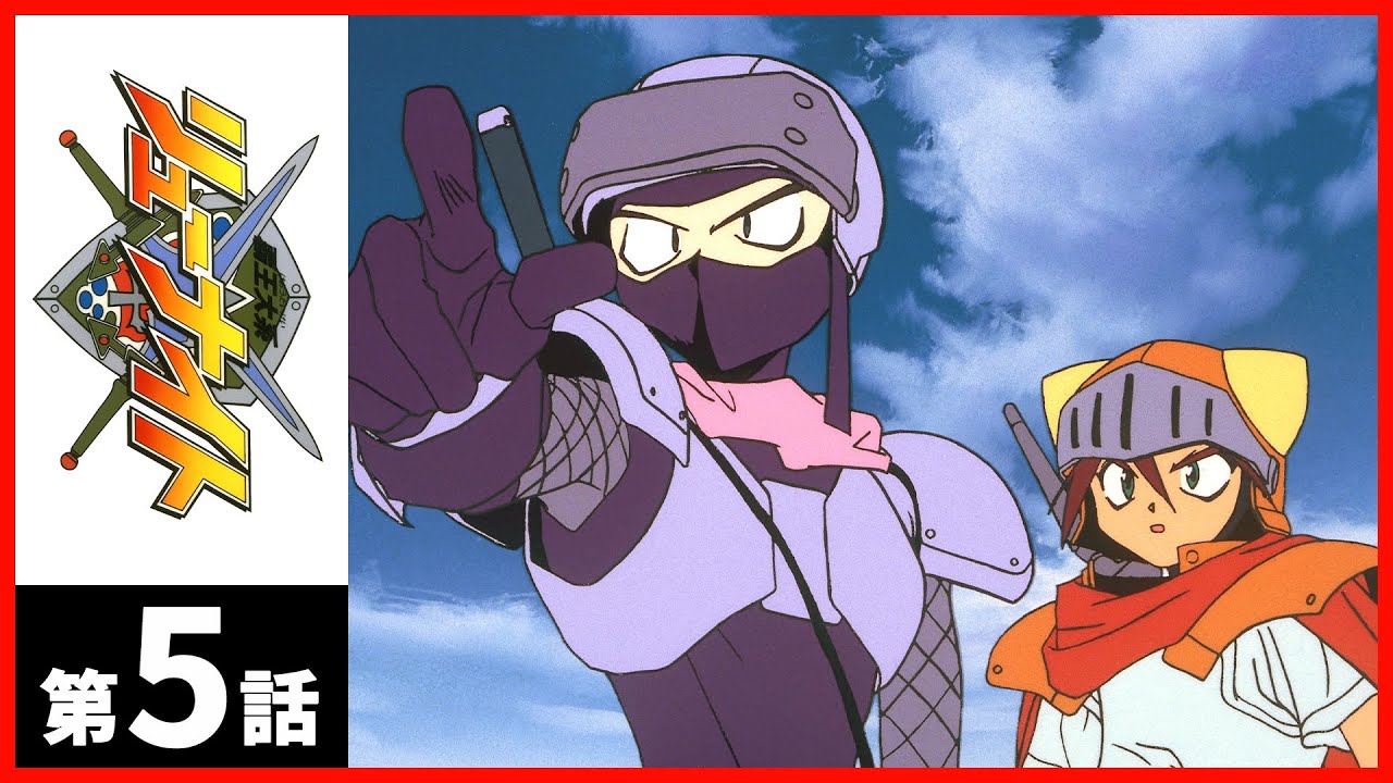 【第5話】覇王大系リューナイト〔サンチャン〕