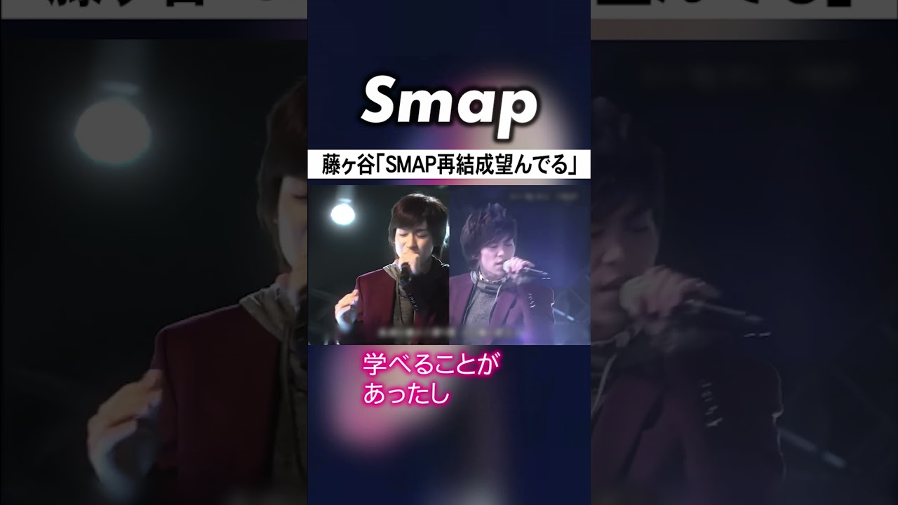 キスマイ藤ヶ谷､ラジオで｢SMAP再結成｣熱望! #KisMyFt2 #藤ヶ谷太輔 #SMAP #中居正広 #木村拓哉 #稲垣吾郎 #草彅剛 #香取慎吾 #Shorts