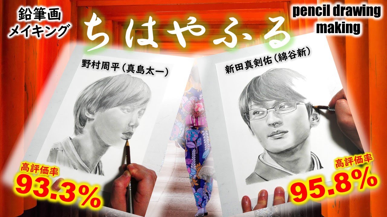 【映画「ちはやふる」】野村周平さん（真島太一）　新田真剣佑さん（綿谷新）　Cast２人の鉛筆画ゆっくりメイキング動画