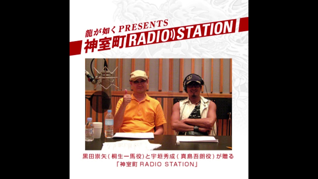 【第十回：山路和弘さんPART2！】 神室町ラジオステーション / Kamurocho RADIO STATION