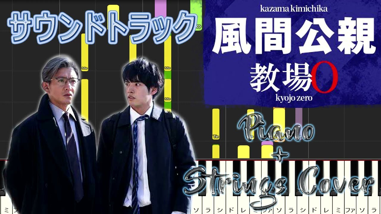 月9ドラマ 『風間公親－教場0－』 サントラ⓵ Piano+Strings Cover 佐藤直紀