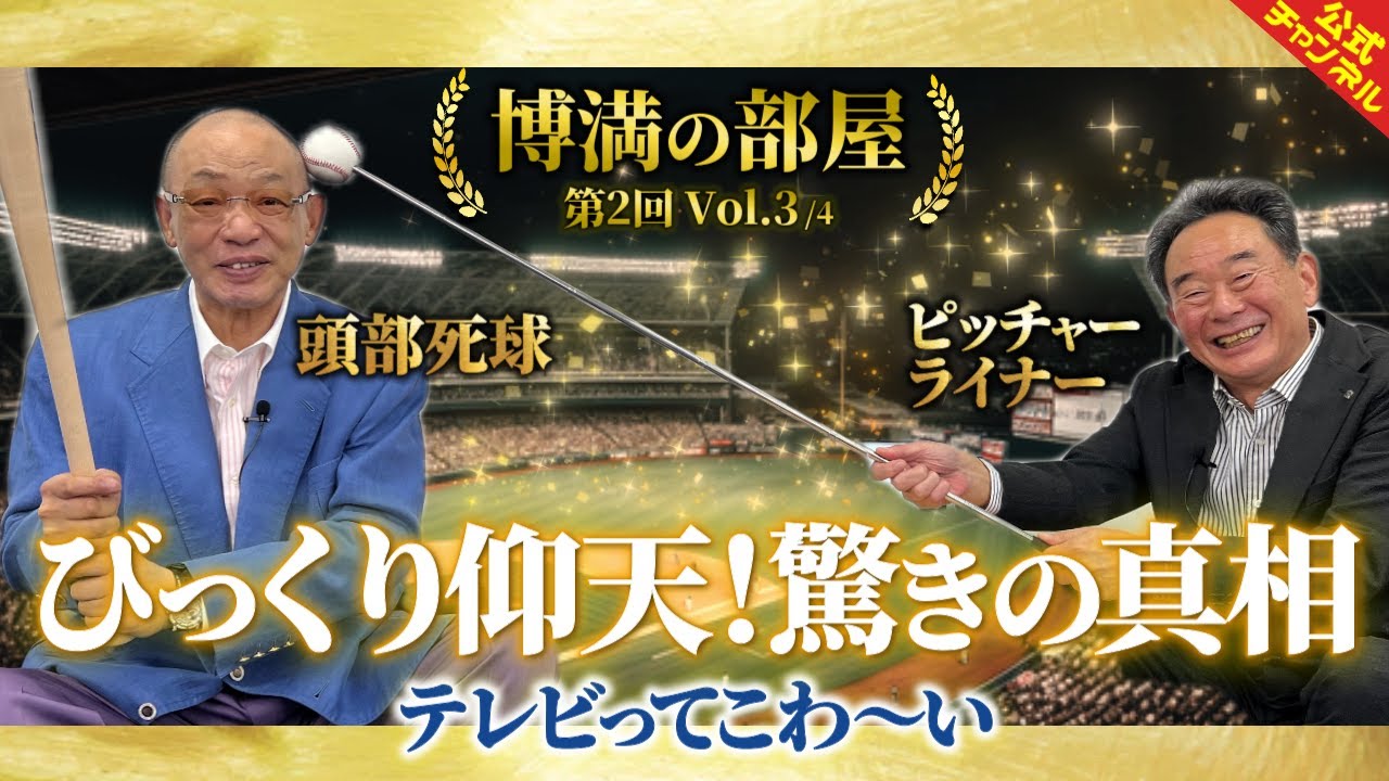 あの「死球事件」について落合と東尾が激論！【博満の部屋・第2回Vol.3】