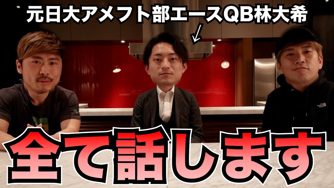 元日大アメフト部エースQB林大希くんと対談しました