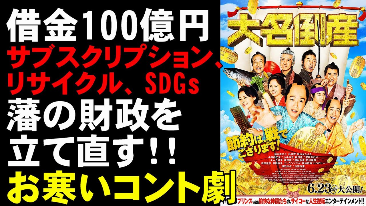 映画『大名倒産』倒産するのは大名じゃなくて映画産業かも【映画レビュー 考察 興行収入 興収 filmarks】【神木隆之介 杉咲花 桜田通 佐藤浩市 浅田次郎 宮崎あおい】