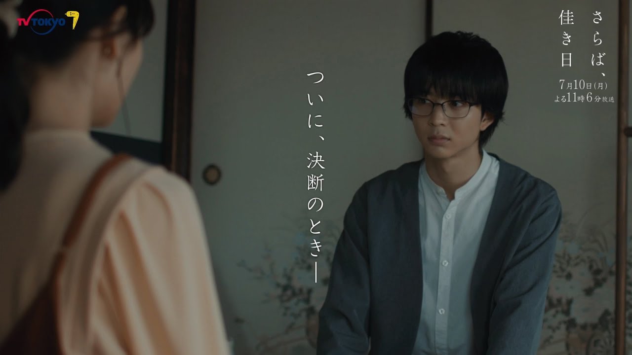 ドラマプレミア23『さらば、佳き日』第5話 | テレビ東京