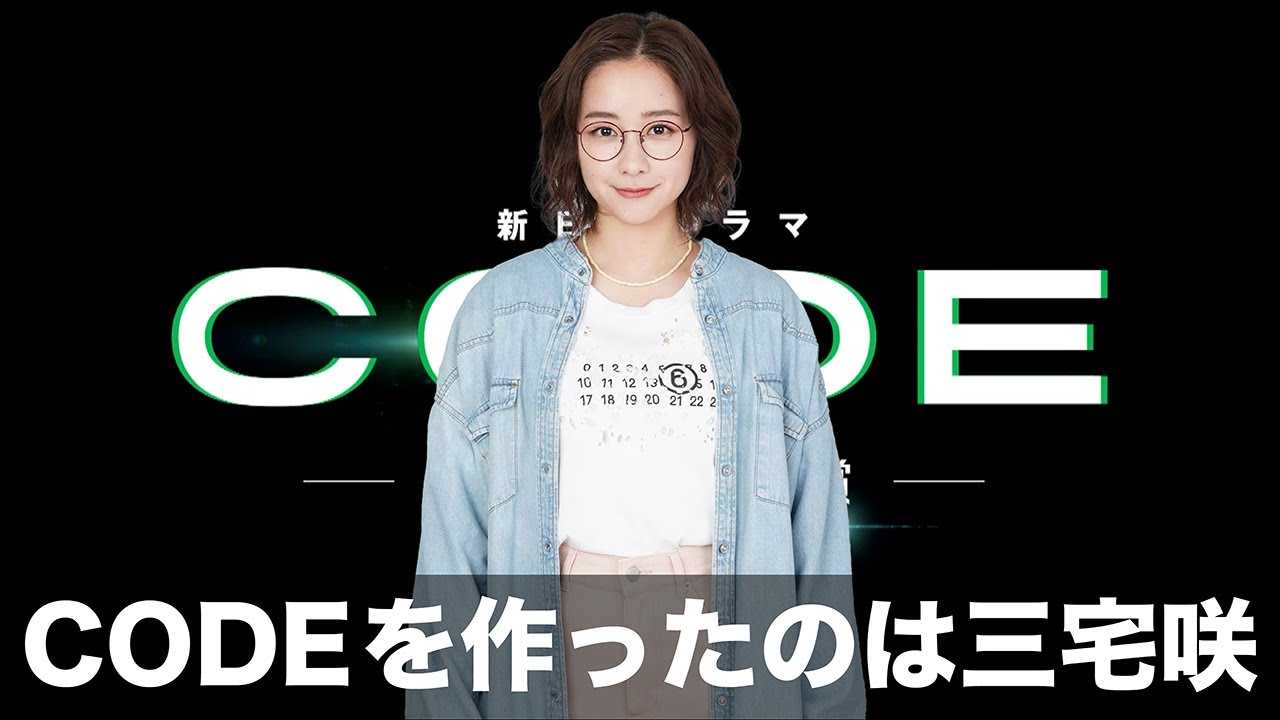【CODE－願いの代償－】黒幕は三宅咲なのか？咲がCODEの任務を遂行できなかった人たちを制裁しているのか？【坂口健太郎　堀田真由　染谷将太】