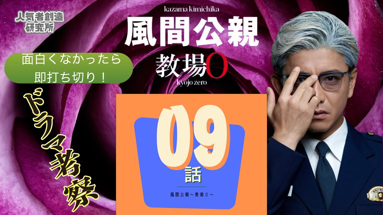 【春ドラマ2023】レベチ！/「風間公親〜教場０」 #09【ダメなら考察ストップ！】