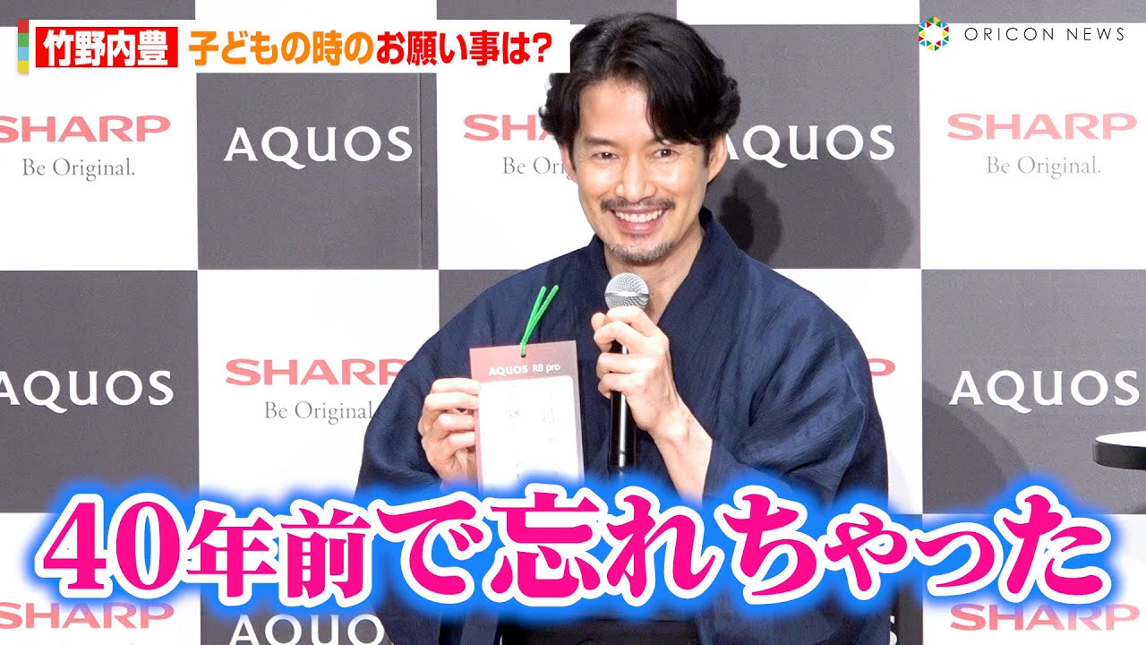 竹野内豊、「子どもの頃のお願いは？」質問に・・・？大人の色気タップリな解答！　『SHARPスマートフォン「AQUOS」新CM完成披露イベント』