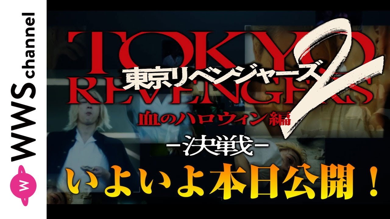 【東京リベンジャーズ2】北村匠海、今田美桜、磯村勇斗ら出演！映画『東京リベンジャーズ2 血のハロウィン編 –運命-／-決戦-』特別映像解禁