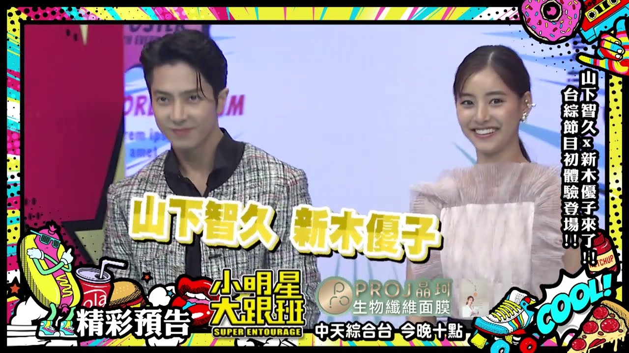 山下智久X新木優子來了！！台綜節目初體驗登場｜2023.07.04 山下智久、新木優子、風田 @SuperEntourage
