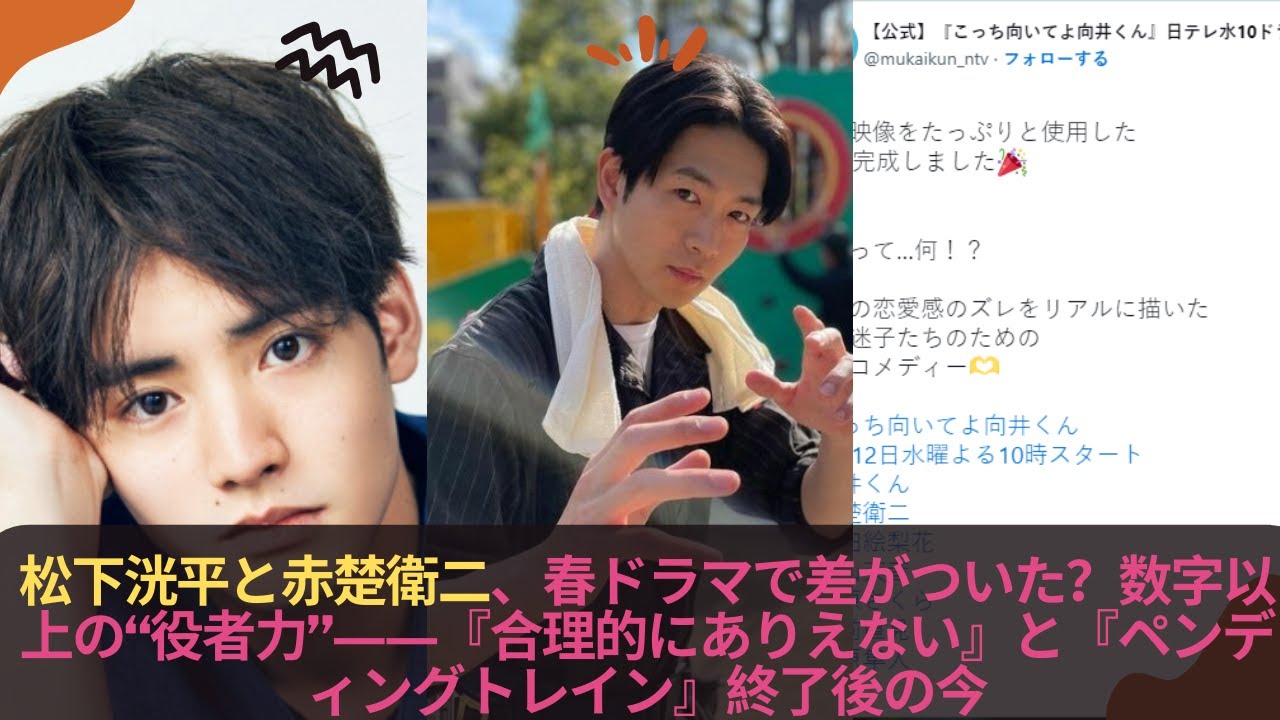 松下洸平と赤楚衛二、春ドラマで差がついた？数字以上の“役者力”――『合理的にありえない』と『ペンディングトレイン』終了後の今 #松下洸平 #赤楚衛二