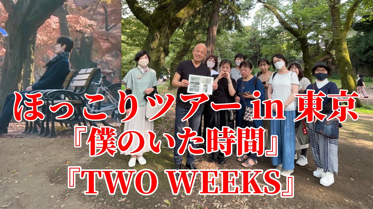 【三浦春馬】ほっこりツアー in 東京/『僕のいた時間』『TWO WEEKS』ロケ地巡り‼︎