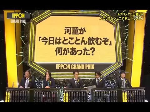 「今日はとことん飲むぞ」何があっ 【IPPONグランプリ】