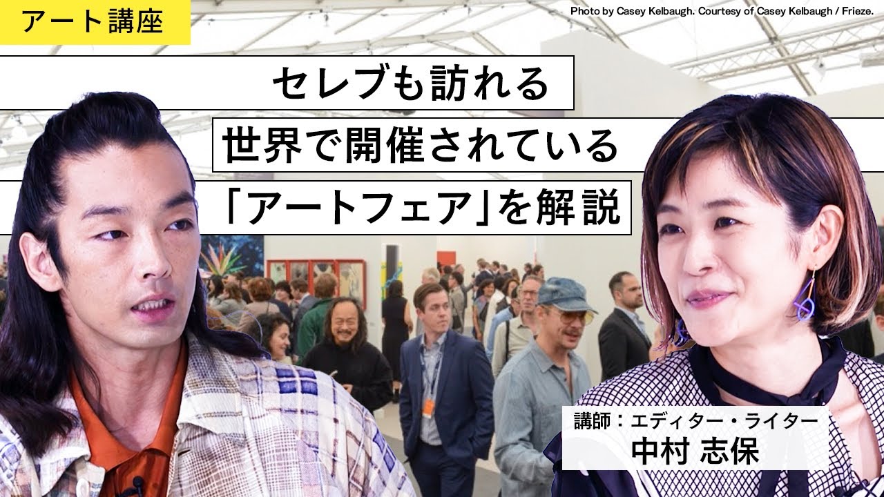【アート講座】1日で数十億円で取引が行われる、アートフェアとは？【講師：中村志保】