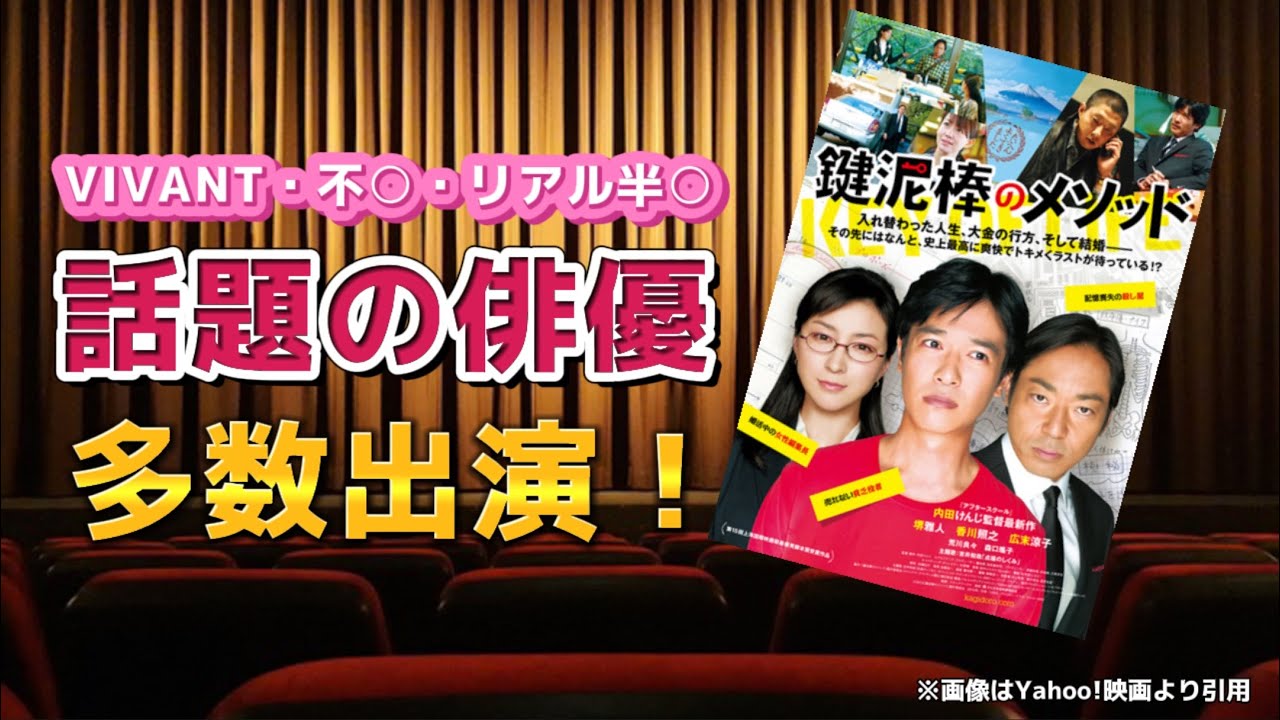 VIVANT堺雅人・W不倫の広末涼子・なんやかんやの香川照之出演作品【鍵泥棒のメソッド】映画紹介