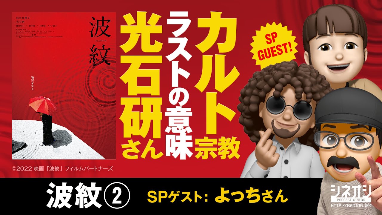 【映画批評】『波紋②』カルト宗教とラストの意味と光石研さん
